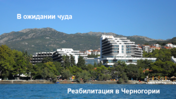 Реабилитация в Черногории